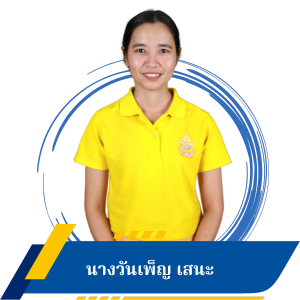 นางวันเพ็ญ เสนะ